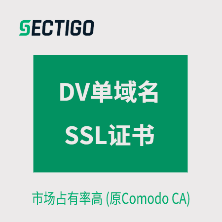 印江县Sectigo_DV单域名SSL证书