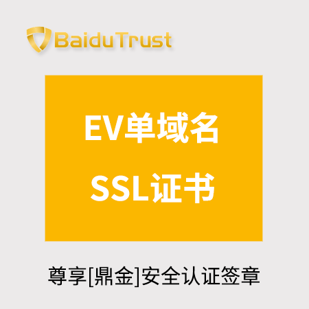 印江县BaiduTrust_EV单域名SSL证书