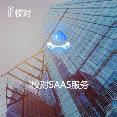 印江县在线校对错别字-检查校对工具新选择
